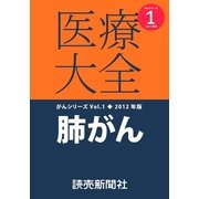 医療大全がんシリーズ肺がん（読売新聞） [電子書籍]