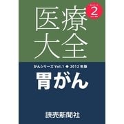 医療大全がんシリーズ胃がん（読売新聞） [電子書籍]