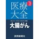 医療大全がんシリーズ大腸がん（読売新聞） [電子書籍]