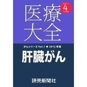 医療大全がんシリーズ肝臓がん（読売新聞） [電子書籍]