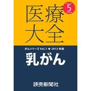 医療大全がんシリーズ乳がん（読売新聞） [電子書籍]