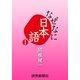 なぜなに日本語1 2010年春夏編（読売新聞） [電子書籍]