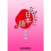 なぜなに日本語1 2010年春夏編（読売新聞） [電子書籍]