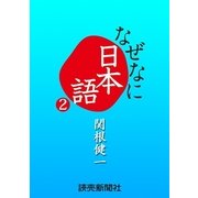 なぜなに日本語2 2010～11年秋冬編（読売新聞） [電子書籍]