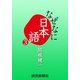 なぜなに日本語3 2011年春夏編（読売新聞） [電子書籍]