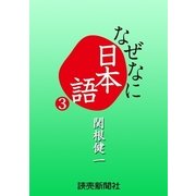 なぜなに日本語3 2011年春夏編（読売新聞） [電子書籍]