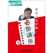 就活ON ！ 原田デスクの必勝講座 下（読売新聞） [電子書籍]