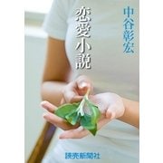 恋愛小説 （読売新聞） [電子書籍]