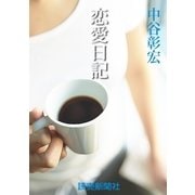 中谷彰宏の恋愛小説2 恋愛日記（読売新聞） [電子書籍]