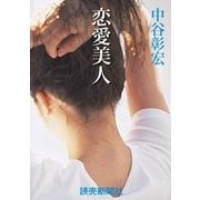 中谷彰宏の恋愛小説4 恋愛美人（読売新聞） [電子書籍]