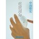 中谷彰宏の恋愛小説5 恋愛運命（読売新聞） [電子書籍]