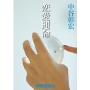 中谷彰宏の恋愛小説5 恋愛運命（読売新聞） [電子書籍]