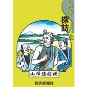 名作探訪 上（読売新聞） [電子書籍]