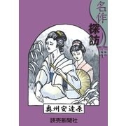 名作探訪 中（読売新聞） [電子書籍]