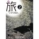 旅 TABI 2（読売新聞） [電子書籍]