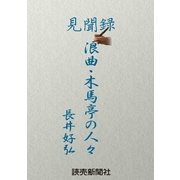 見聞録 浪曲・木馬亭の人々（読売新聞） [電子書籍]