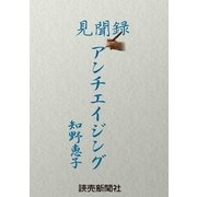 見聞録 アンチエイジング（読売新聞） [電子書籍]