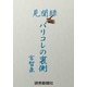 見聞録 パリコレの裏側（読売新聞） [電子書籍]