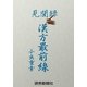 見聞録 漢方最前線（読売新聞） [電子書籍]