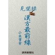 見聞録 漢方最前線（読売新聞） [電子書籍]