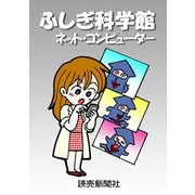 ふしぎ科学館 ネット・コンピューター（読売新聞） [電子書籍]