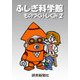 ふしぎ科学館 ものづくり・しくみ2（読売新聞） [電子書籍]