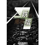 鉄の掲示板 1（読売新聞） [電子書籍]