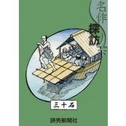 名作探訪 下（読売新聞） [電子書籍]