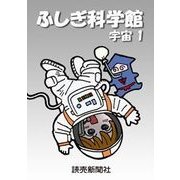 ふしぎ科学館 宇宙1（読売新聞） [電子書籍]
