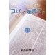 デイリー・ヨミウリ記者の コレって英語で? 1（読売新聞） [電子書籍]