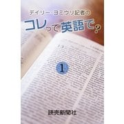 デイリー・ヨミウリ記者の コレって英語で? 1（読売新聞） [電子書籍]