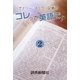 デイリー・ヨミウリ記者の コレって英語で? 2（読売新聞） [電子書籍]