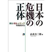 日本の危機の正体（読売新聞） [電子書籍]