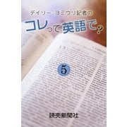 デイリー・ヨミウリ記者の コレって英語で? 5（読売新聞） [電子書籍]
