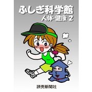 ふしぎ科学館 人体・健康2（読売新聞） [電子書籍]