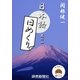 日本語・日めくり1（読売新聞） [電子書籍]