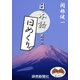 日本語・日めくり2（読売新聞） [電子書籍]