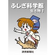 ふしぎ科学館 生き物1（読売新聞） [電子書籍]
