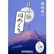 日本語・日めくり3（読売新聞） [電子書籍]