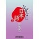 なぜなに日本語5 2012年春夏編（読売新聞） [電子書籍]