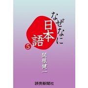 なぜなに日本語5 2012年春夏編（読売新聞） [電子書籍]
