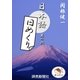 日本語・日めくり6（読売新聞） [電子書籍]