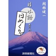 日本語・日めくり6（読売新聞） [電子書籍]
