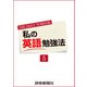 私の英語勉強法5（読売新聞） [電子書籍]
