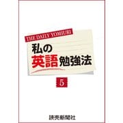 私の英語勉強法5（読売新聞） [電子書籍]