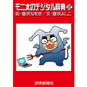 モニ太のデジタル辞典2（読売新聞） [電子書籍]