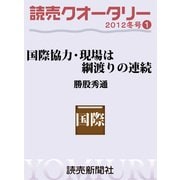 読売クオータリー・国際協力・現場は綱渡りの連続（読売新聞） [電子書籍]