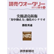 読売クオータリー・尖閣諸島防衛（読売新聞） [電子書籍]