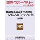 読売クオータリー・体制変革の途上で迷路に入り込んだ「アラブの春」（読売新聞） [電子書籍]