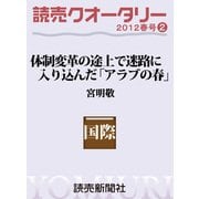 読売クオータリー・体制変革の途上で迷路に入り込んだ「アラブの春」（読売新聞） [電子書籍]